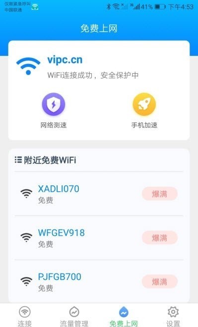 智能WiFi助手安全检测一键连0
