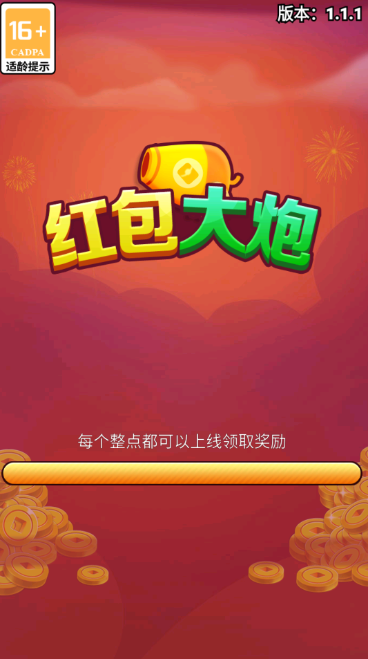 红包大炮2