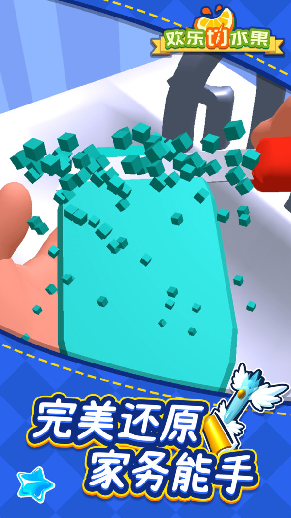 欢乐切水果4