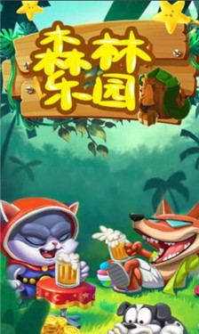 森林乐园2