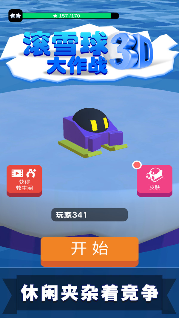 滚雪球3D大作战3
