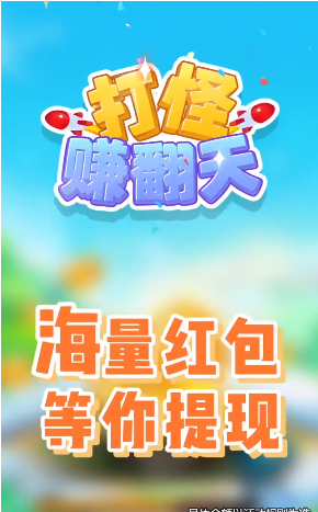 打怪赚翻天1