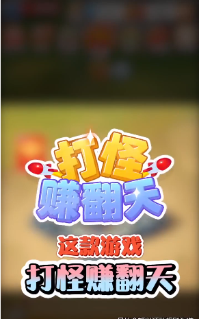打怪赚翻天3