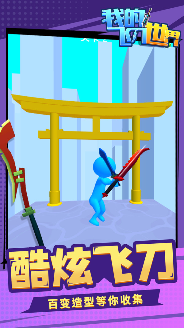 我的飞刀世界3