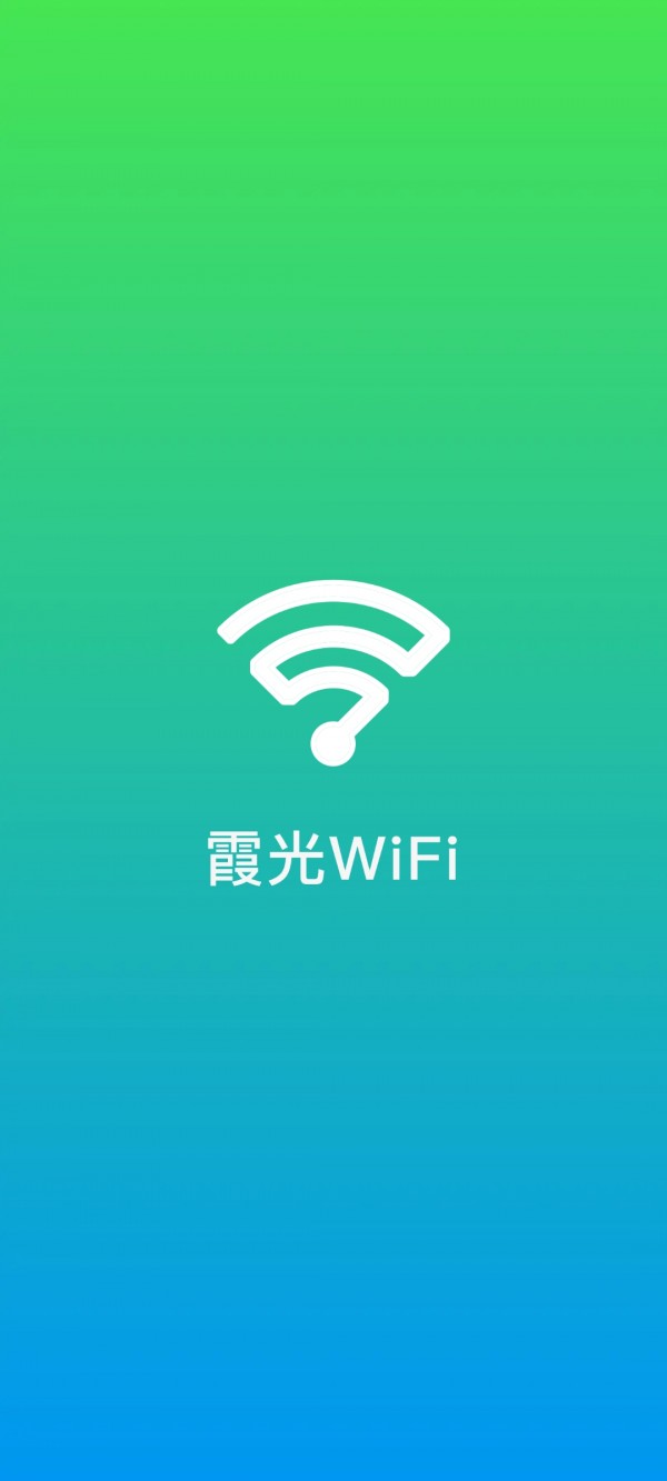 霞光WiFi1