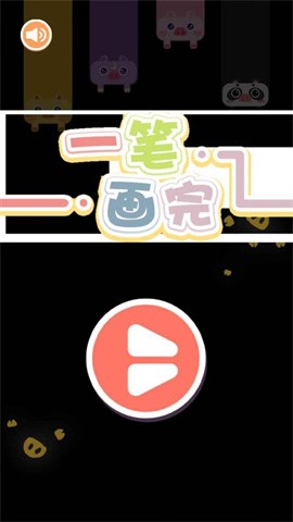 看我一笔画2