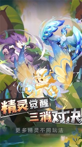 精灵觉醒三消对决4