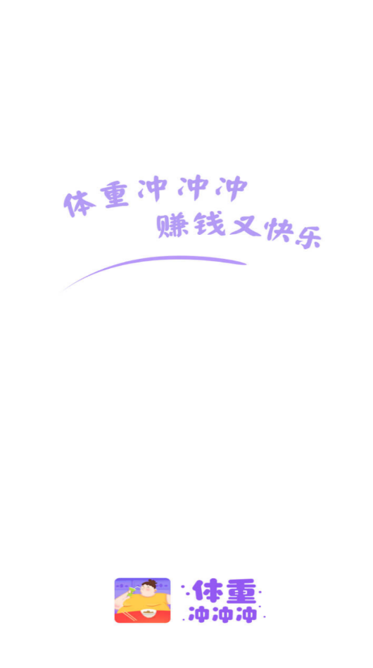 体重冲冲冲3
