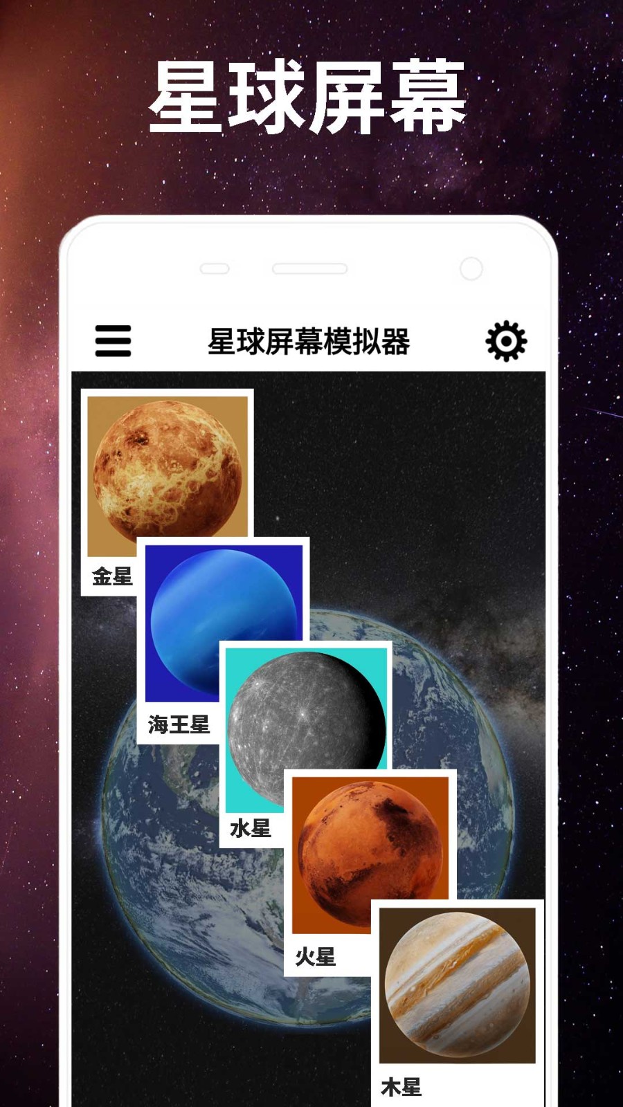 星球屏幕模拟器2