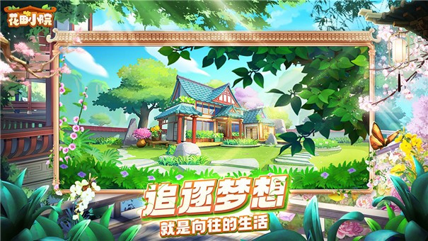花田小院公测版1