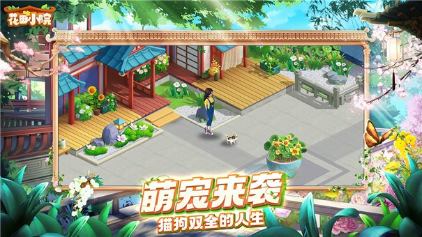 花田小院公测版2