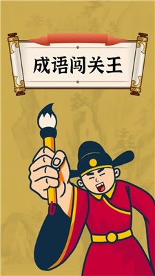 西耳成语闯关王2