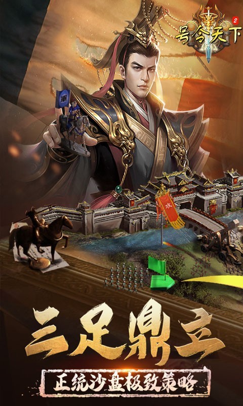 号令天下2策略三国1