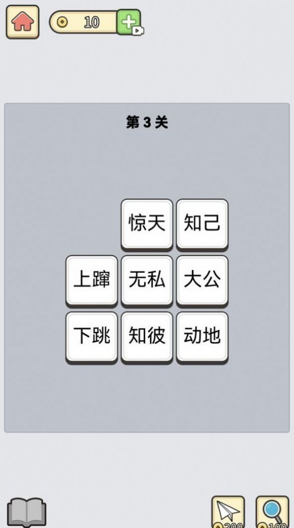 成语消星星3