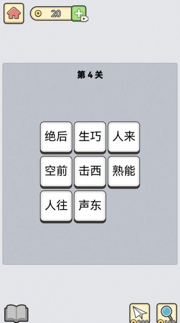 成语消星星4