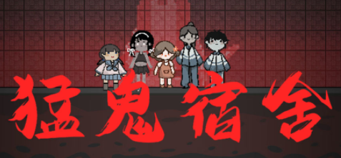 猛鬼宿舍单机版