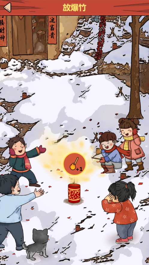 春节模拟器1