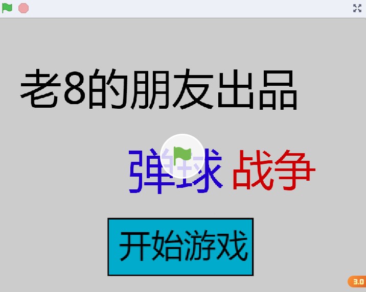弹球战争