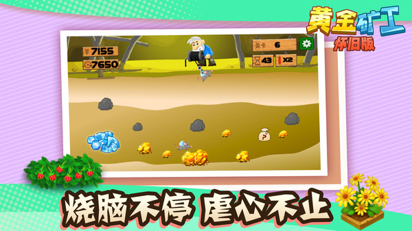 黄金矿工怀旧版3
