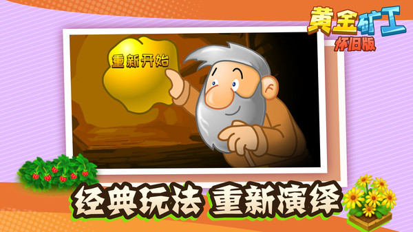黄金矿工怀旧版4