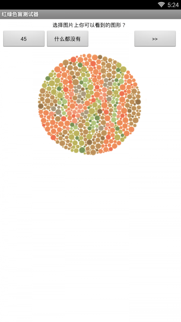 红绿色盲测试器1