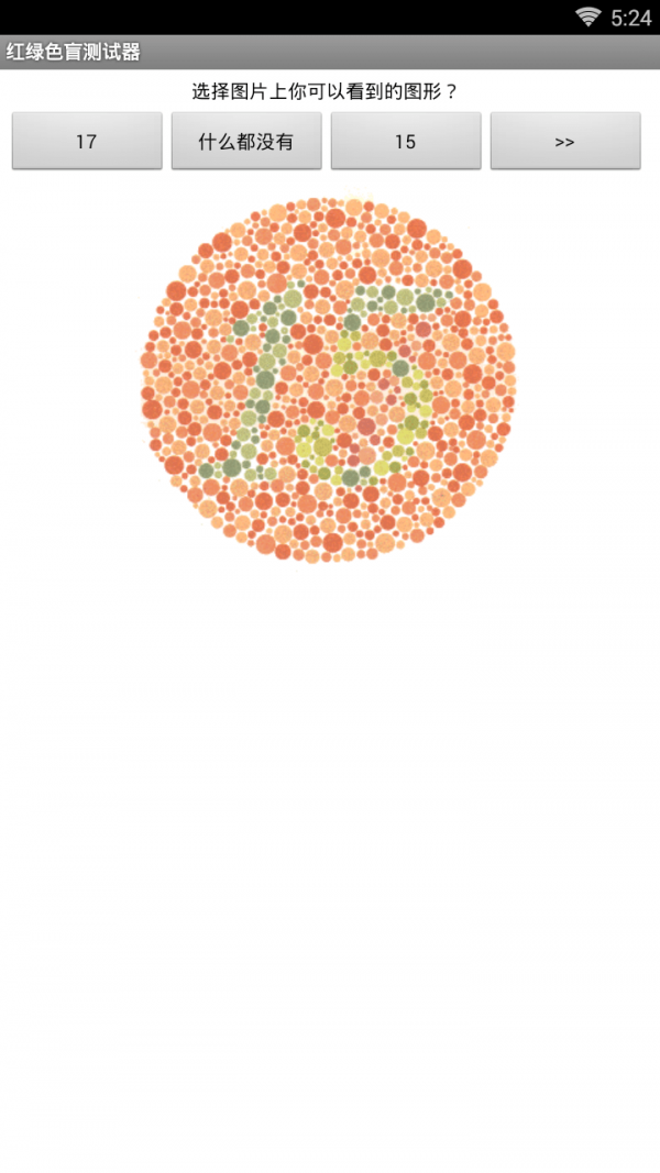 红绿色盲测试器2
