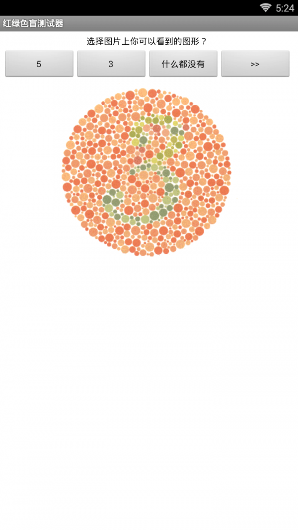 红绿色盲测试器3