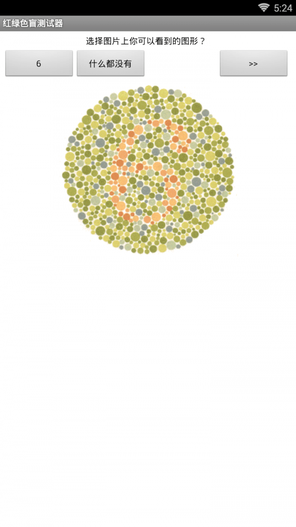 红绿色盲测试器4