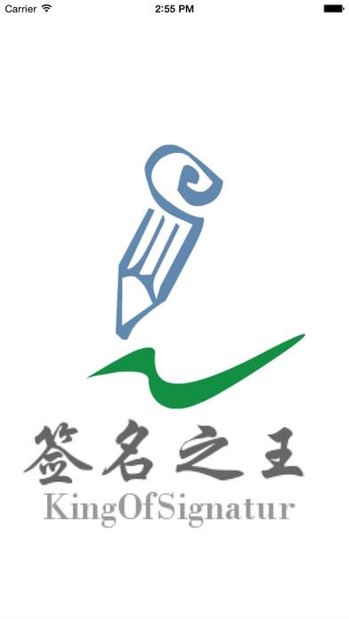 签名之王1