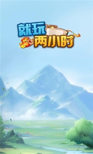 就玩两小时1