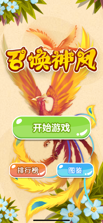 抖音召唤神凤1