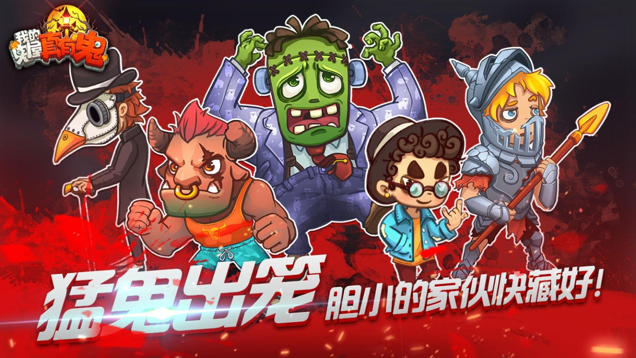 我的鬼屋真有鬼2