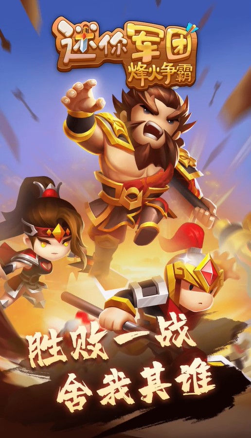 迷你军团烽火争霸