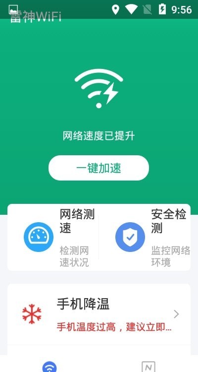 雷神WiFi助手0