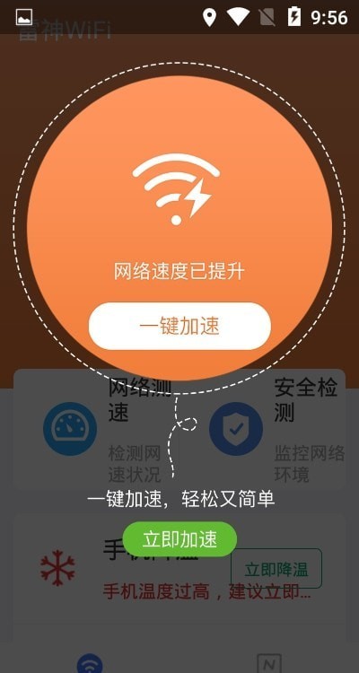 雷神WiFi助手1