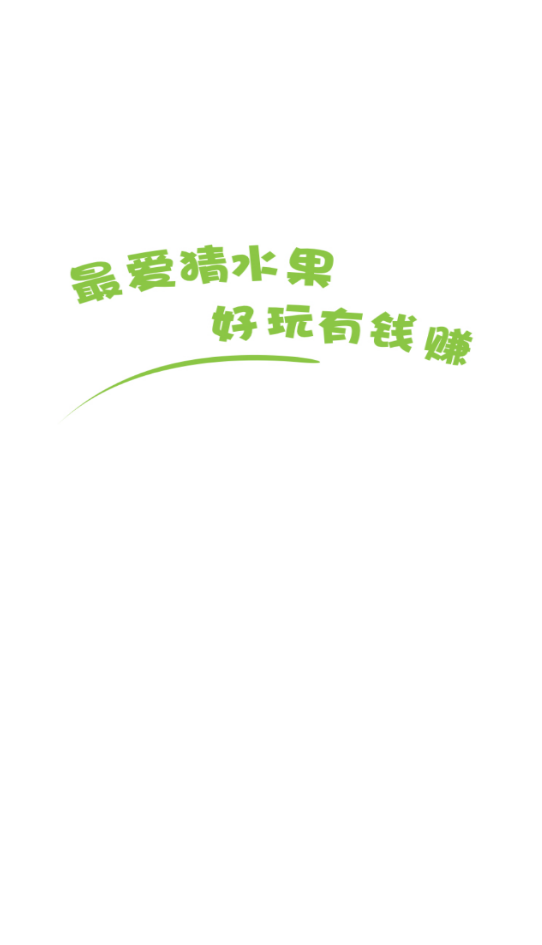 最爱猜水果3
