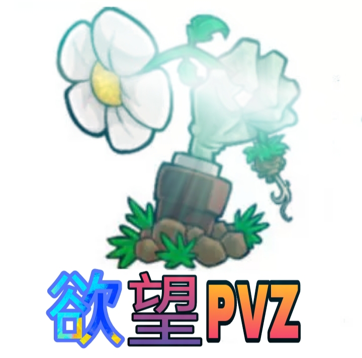 欲望pvz游戏下载-欲望pvz中文版下载v1.1.7