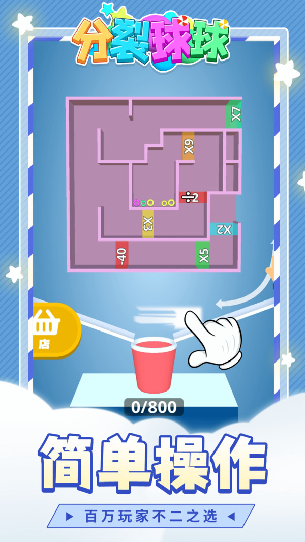 分裂球球2