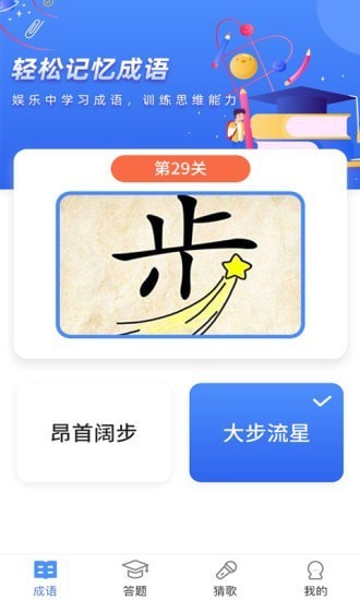 成语达人秀2