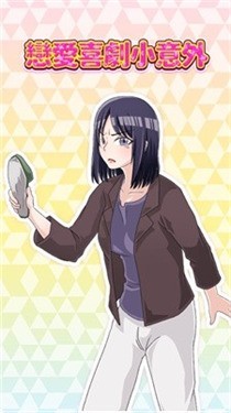 恋爱喜剧小意外1