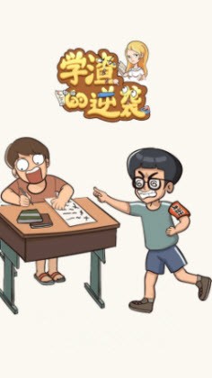 学渣的逆袭1