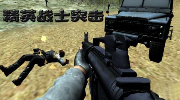 精英战士突击3