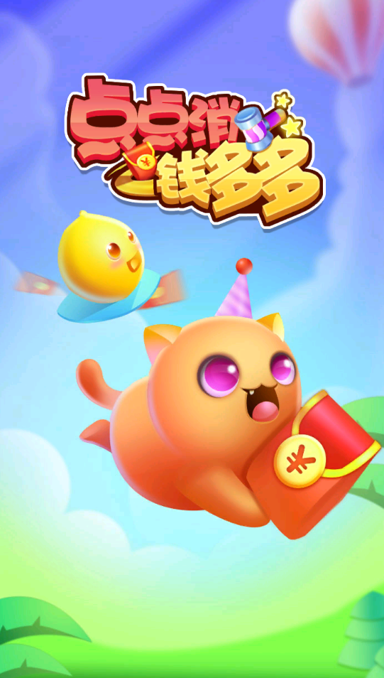点点消钱多多3