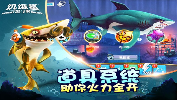 饥饿鲨世界20221