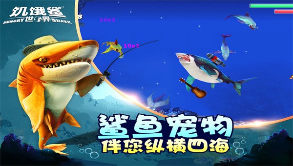 饥饿鲨世界20222