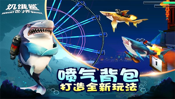 饥饿鲨世界20223