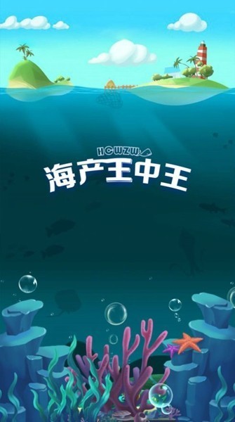海产王中王2