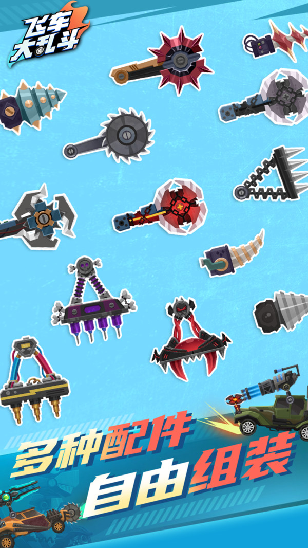 飞车大乱斗免广告版2