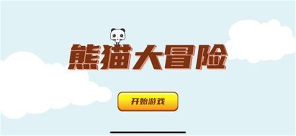 熊猫大冒险3
