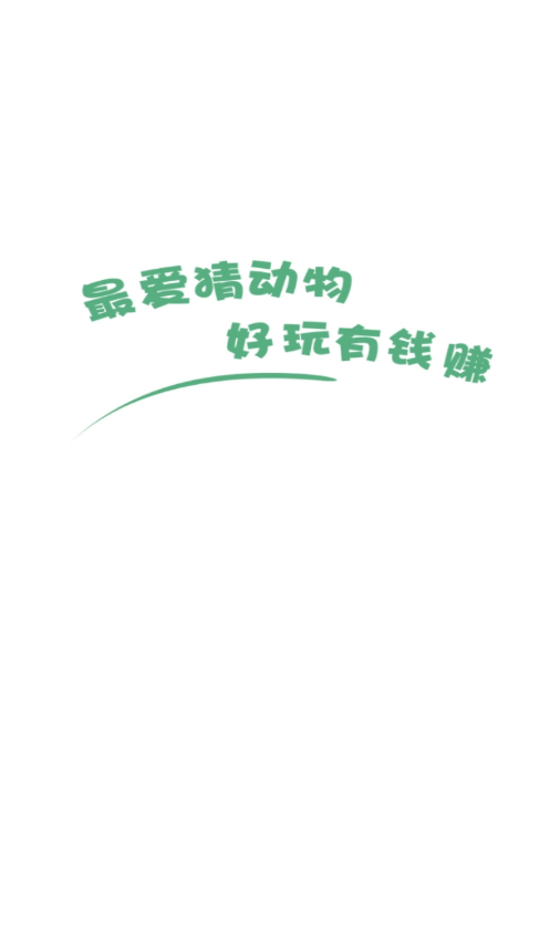 最爱猜动物2